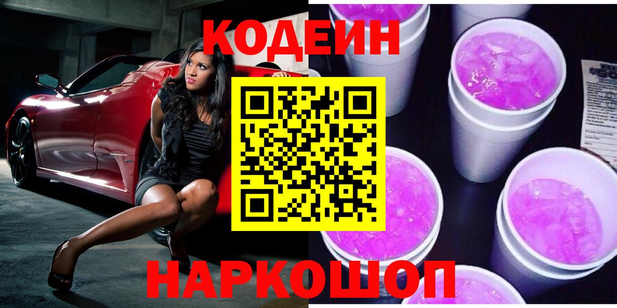 Кодеиновый сироп Lean Purple Drank Кольчугино